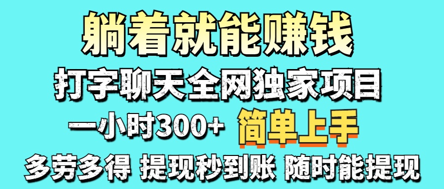 打字聊天项目 打字聊天就有米  一天100-1000左右-千汇网创
