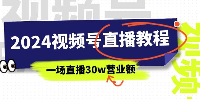 2024视频号直播教程:视频号如何赚钱详细教学,一场直播30w营业额(37节-千汇网创