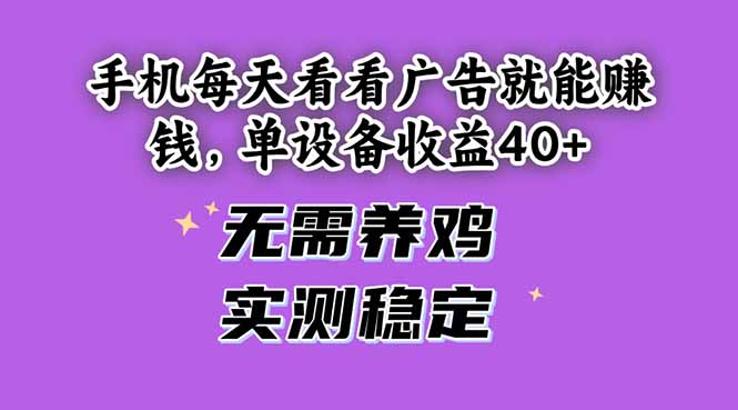 手机每天看看广告就能赚钱，单设备收益40+ 无需养鸡，实测稳定-千汇网创