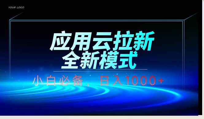应用云脚本全自动下载拉新，小白也能轻松日入1000+-千汇网创