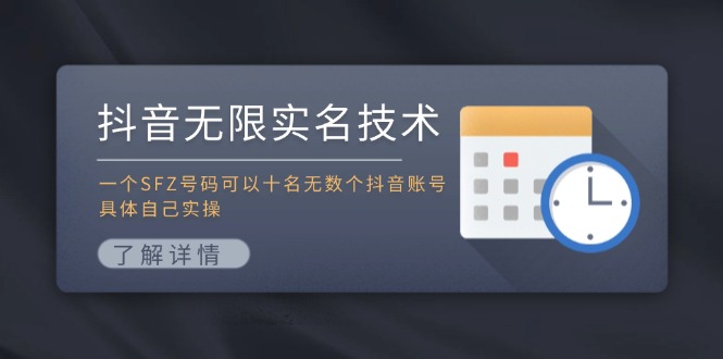 抖音无限实名技术：一个SFZ号码可以十名无数个抖音账号，具体自己实操-千汇网创