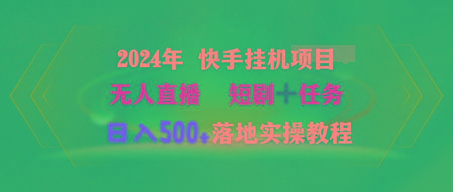 (9341期)2024年 快手挂机项目无人直播 短剧＋任务日入500+落地实操教程-千汇网创