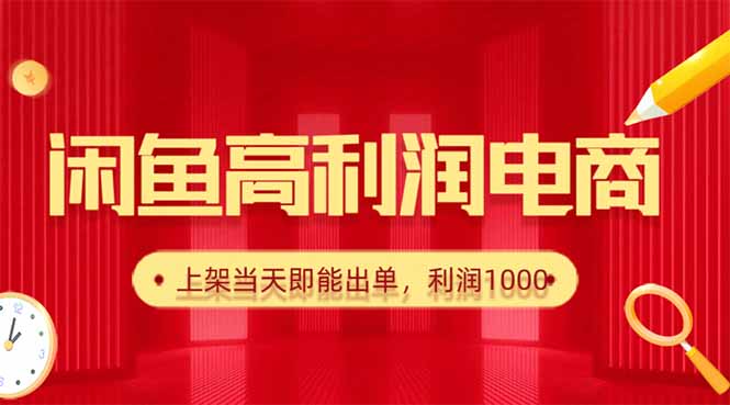 闲鱼卖爆款货源，每天利润1000，上架即出单-千汇网创