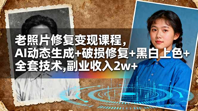 老照片修复变现课程，AI动态生成+破损修复+黑白上色+全套技术,副业收入2w+-千汇网创