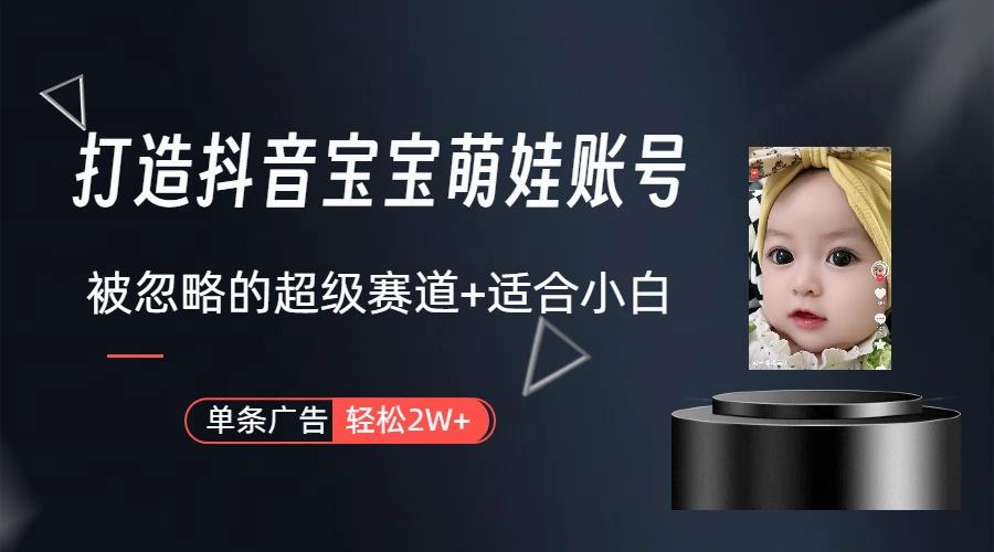 副业兼职最好的选择,打造抖音萌娃账号,一条广告轻松上万(教程+素材-千汇网创