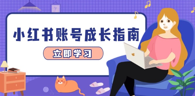 小红书账号成长指南，爆款选题+精准定位+数据分析，系统提升账号变现能力-千汇网创