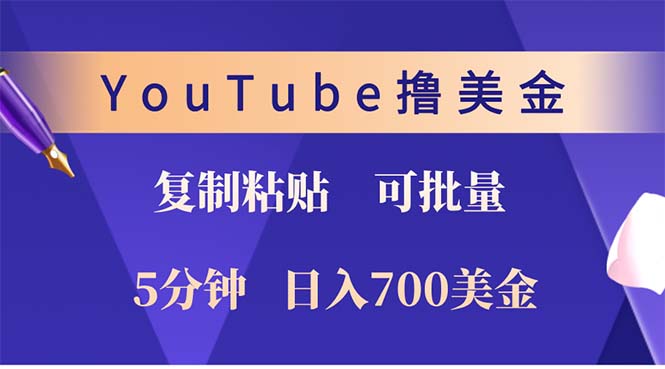 YouTube复制粘贴撸美金，5分钟就熟练，1天收入700美金！！收入无上限，...-千汇网创