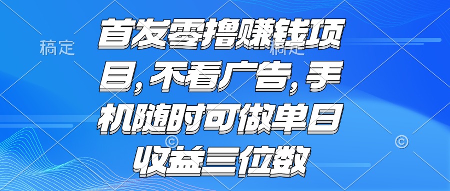零撸赚钱项目 不看广告 手机随时可做 单日收益三位数-千汇网创