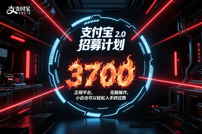 支付宝2.0招募计划 单号3700， 正规平台保姆级玩法无脑操作，  小白也...-千汇网创