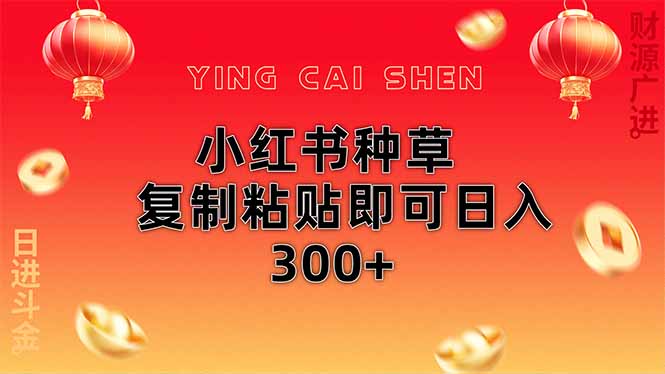小红书种草无脑操作复制粘贴即可日入300+-千汇网创