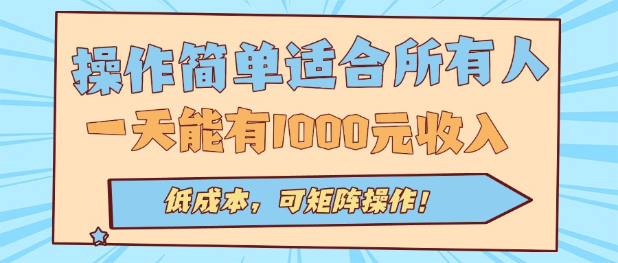 操作简单适合所有人全自动挂机项目，一天能有1000元收入，低成本，可矩...-千汇网创