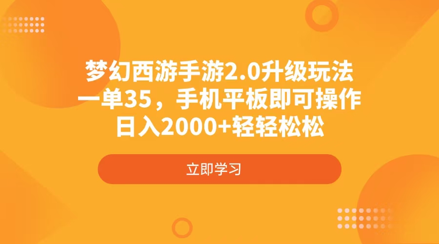 梦幻西游手游2.0升级玩法，一单35，手机平板即可操作，日入2000+轻轻松松-千汇网创