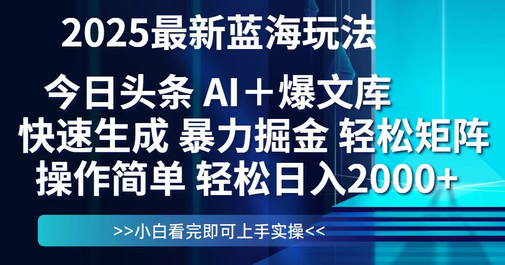 今日头条2025最新蓝海玩法，思路简单，复制粘贴，轻松实现矩阵日入2000+-千汇网创