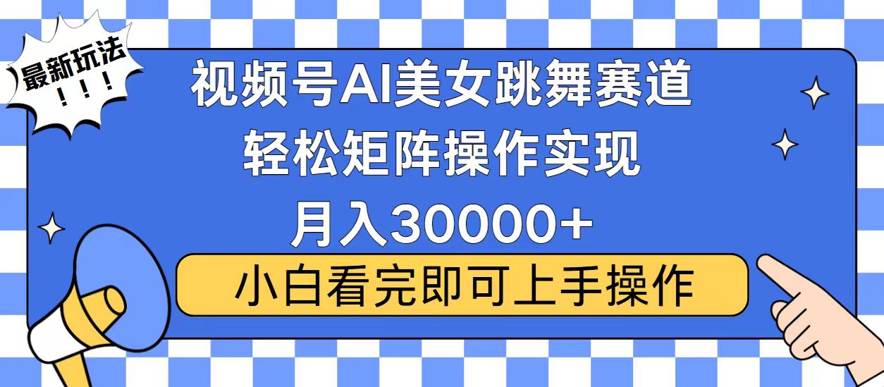 视频号蓝海赛道玩法，当天起号，拉爆流量收益，小白也能轻松月入30000+-千汇网创