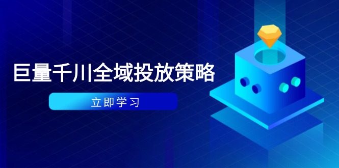 付费撬动自然流策略：种拔一体计划+ROI优化，千川起号与数据分析全解-千汇网创