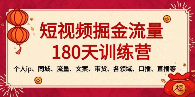 短视频-掘金流量180天训练营，个人ip、同城、流量、文案、带货、各领域...-千汇网创