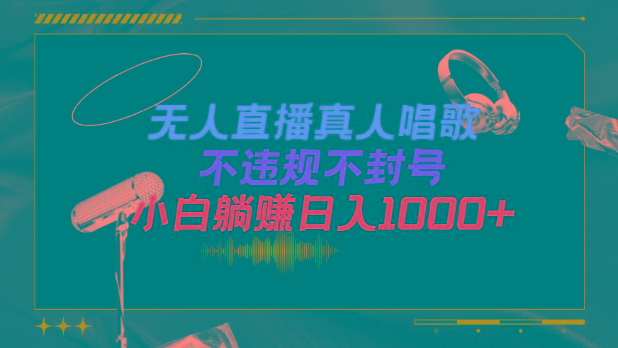 (9622期)抖音24小时无人直播音乐，不违规，不封号纯撸音浪，小白实操当天日入1000+-千汇网创