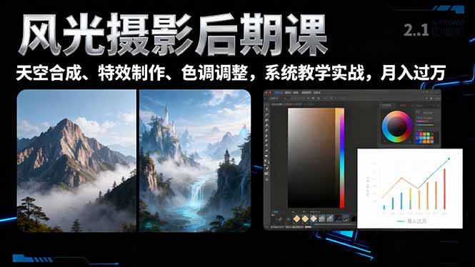风光摄影后期课，一键换天空合成、特效制作、色调调整，月入过万-千汇网创