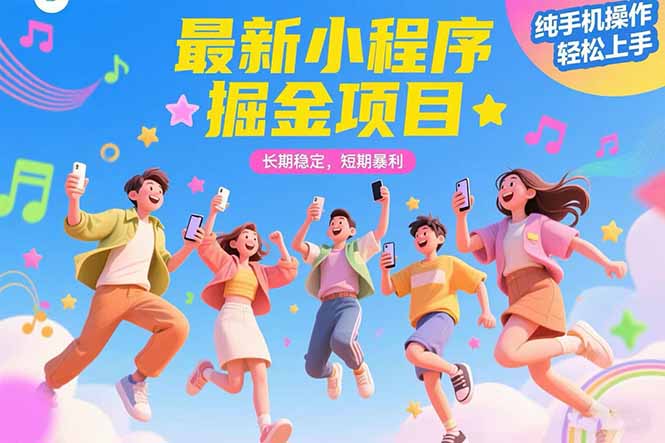 最新小程序掘金项目 长期稳定 短期暴利 纯手机操作  轻松上手！！！-千汇网创