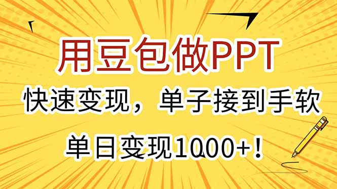 用豆包做PPT，快速变现，单子接到手软，单日变现1000+！-千汇网创