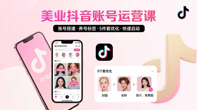 美业账号搭建，养号与标签设置，5件套优化，快速启动抖音运营-千汇网创