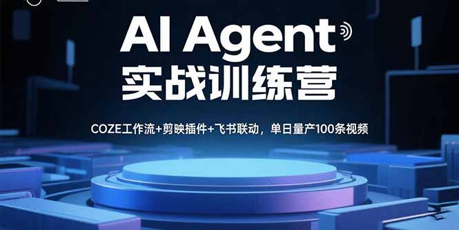 AI Agent实战训练营，COZE工作流+剪映插件+飞书联动，单日量产100条视频-千汇网创