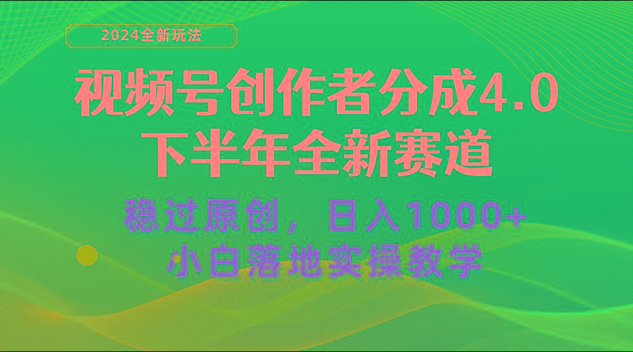 视频号创作者分成，下半年全新赛道，稳过原创 日入1000+小白落地实操教学-千汇网创