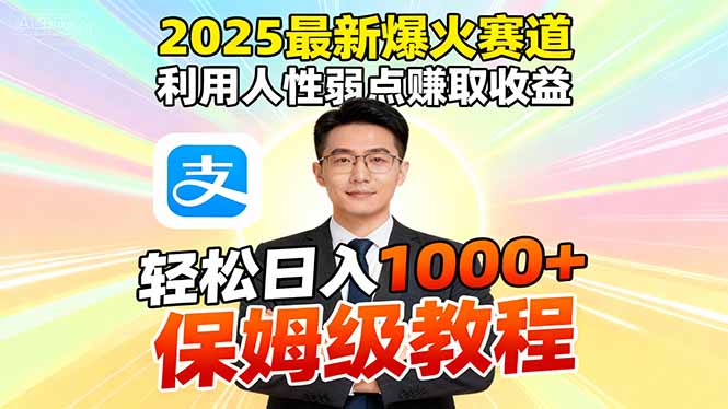 2025最新爆火赛道，利用人性弱点赚取收益，全程利用软件一键批量制作，...-千汇网创