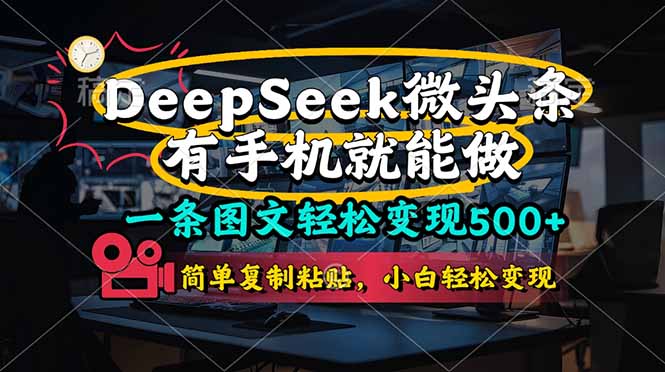 一条图文轻松变现500+，DeeSeep微头条，有手机就能做，简单复制粘贴，…-千汇网创