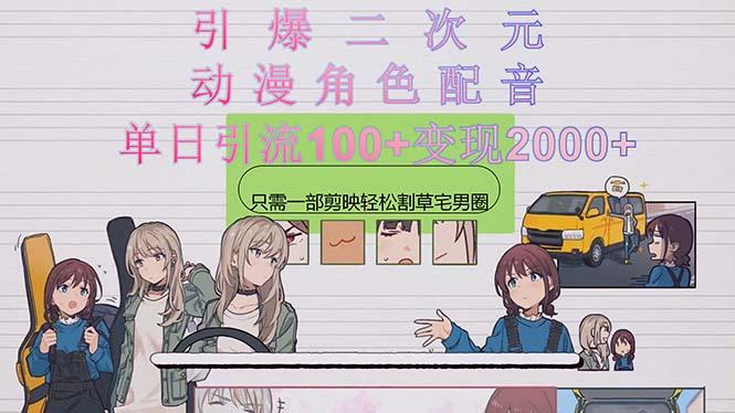 引爆二次元，用动漫角色配音割草宅男圈，只需一个剪映，轻松一天引流10...-千汇网创