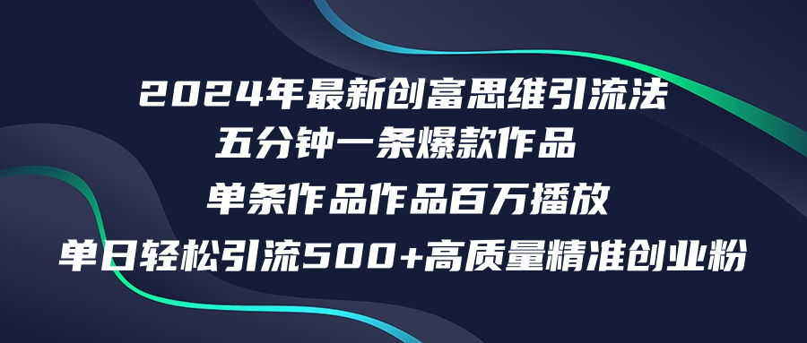 2024年最新创富思维日引流500+精准高质量创业粉，五分钟一条百万播放量...-千汇网创