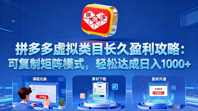 拼多多虚拟类目长久盈利攻略：可复制矩阵模式，轻松达成日入 1000+-千汇网创