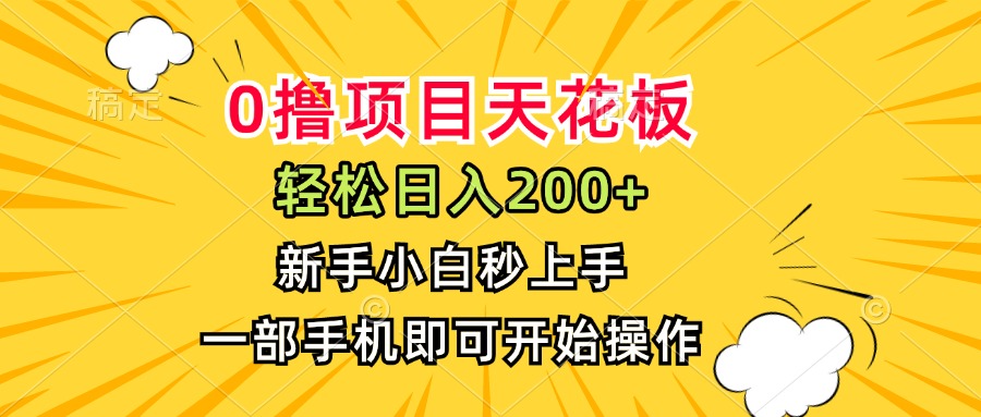 0撸项目天花板，日入200+，新手小白秒上手，一部手机即可操作-千汇网创