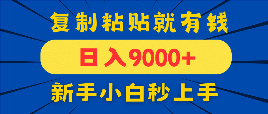 手机发评论就有收益，一单10元日入9000+，新手小白复制粘贴秒上手-千汇网创
