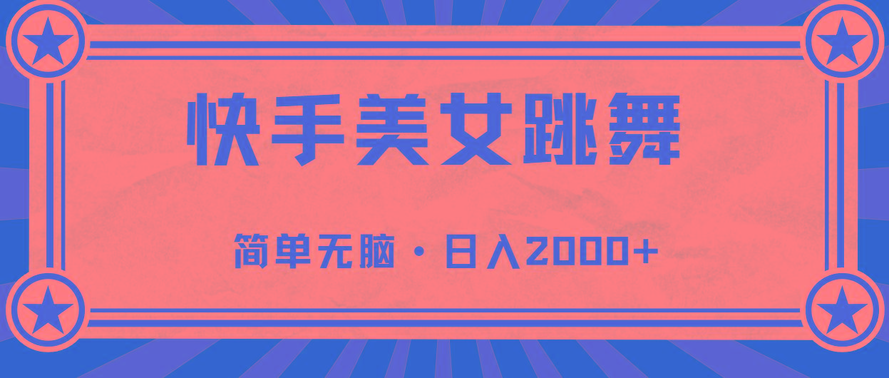 快手美女直播跳舞，0基础-可操作，轻松日入2000+-千汇网创