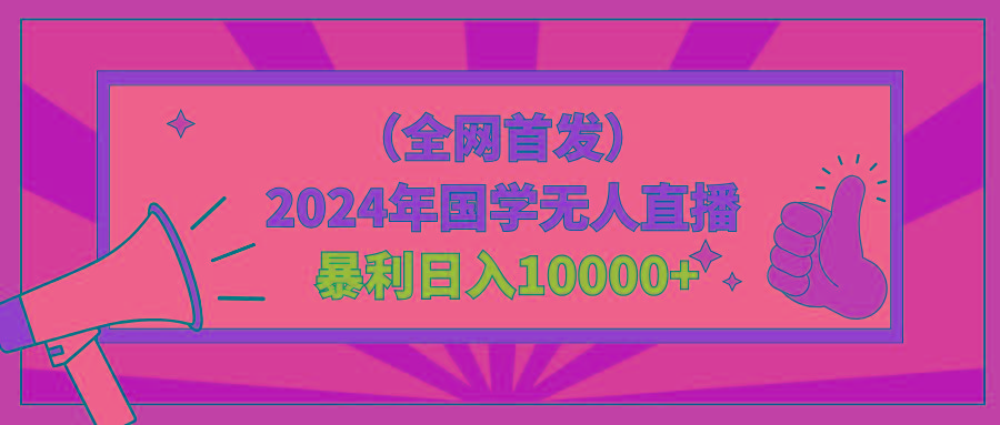 2024年国学无人直播暴力日入10000+小白也可操作-千汇网创