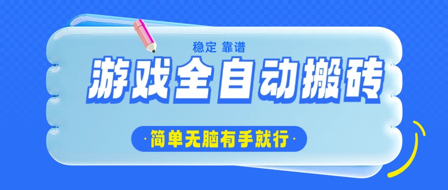 游戏全自动搬砖，轻松日入1000+，简单无脑有手就行-千汇网创