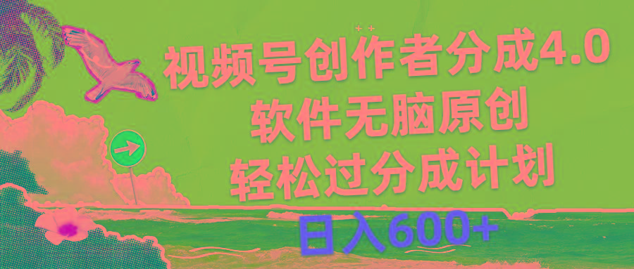 视频号创作者分成4.0，软件无脑原创，轻松过分成计划，日入600+-千汇网创