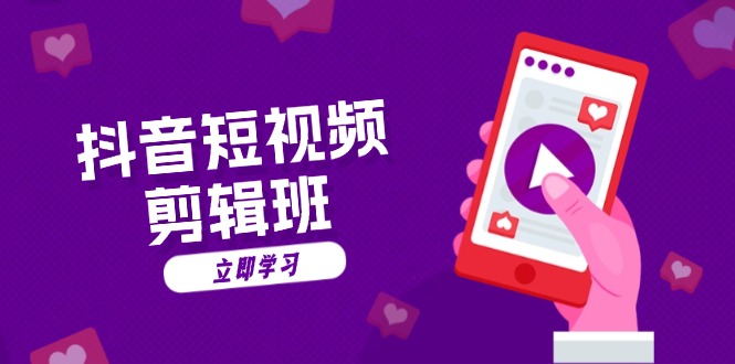 抖音短视频剪辑班：从文案到配音：抖音文字动画短视频制作秘籍-千汇网创