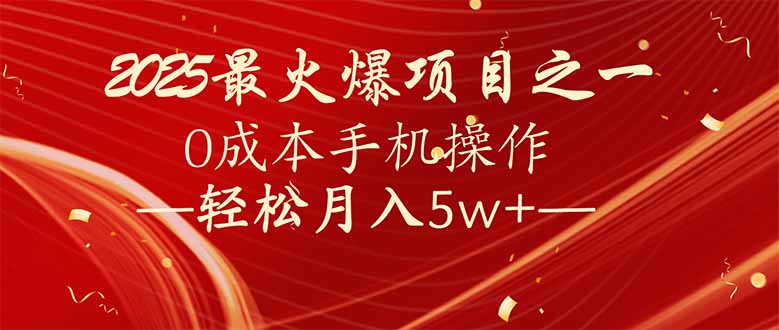 7天赚了2.6万，2025利润超级高！0成本手机操作轻松月入5w+-千汇网创