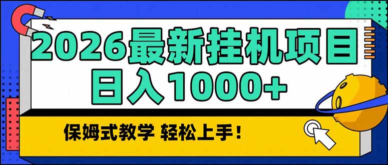 2026 1月最新自动挂机项目长期稳定单日收益1000+-千汇网创
