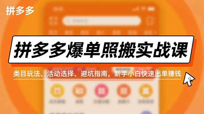 拼多多爆单照搬实战课，类目玩法、活动选择、避坑指南，新手小白快速出单赚钱-千汇网创