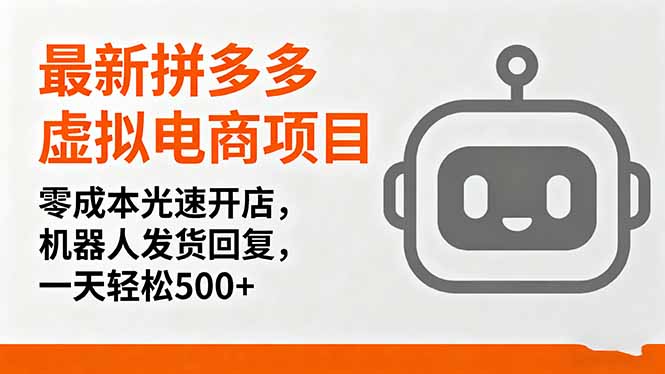 最新拼多多虚拟电商项目，零成本光速开店，机器人发货回复，一天轻松500+-千汇网创