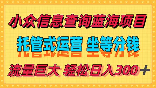 稳定日入300＋，小众信息查询蓝海项目，全程懒人式托管，解放你的时间-千汇网创
