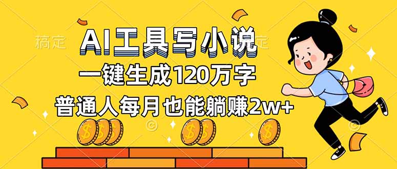 AI工具写小说，一键生成120万字，普通人每月也能躺赚2w+-千汇网创