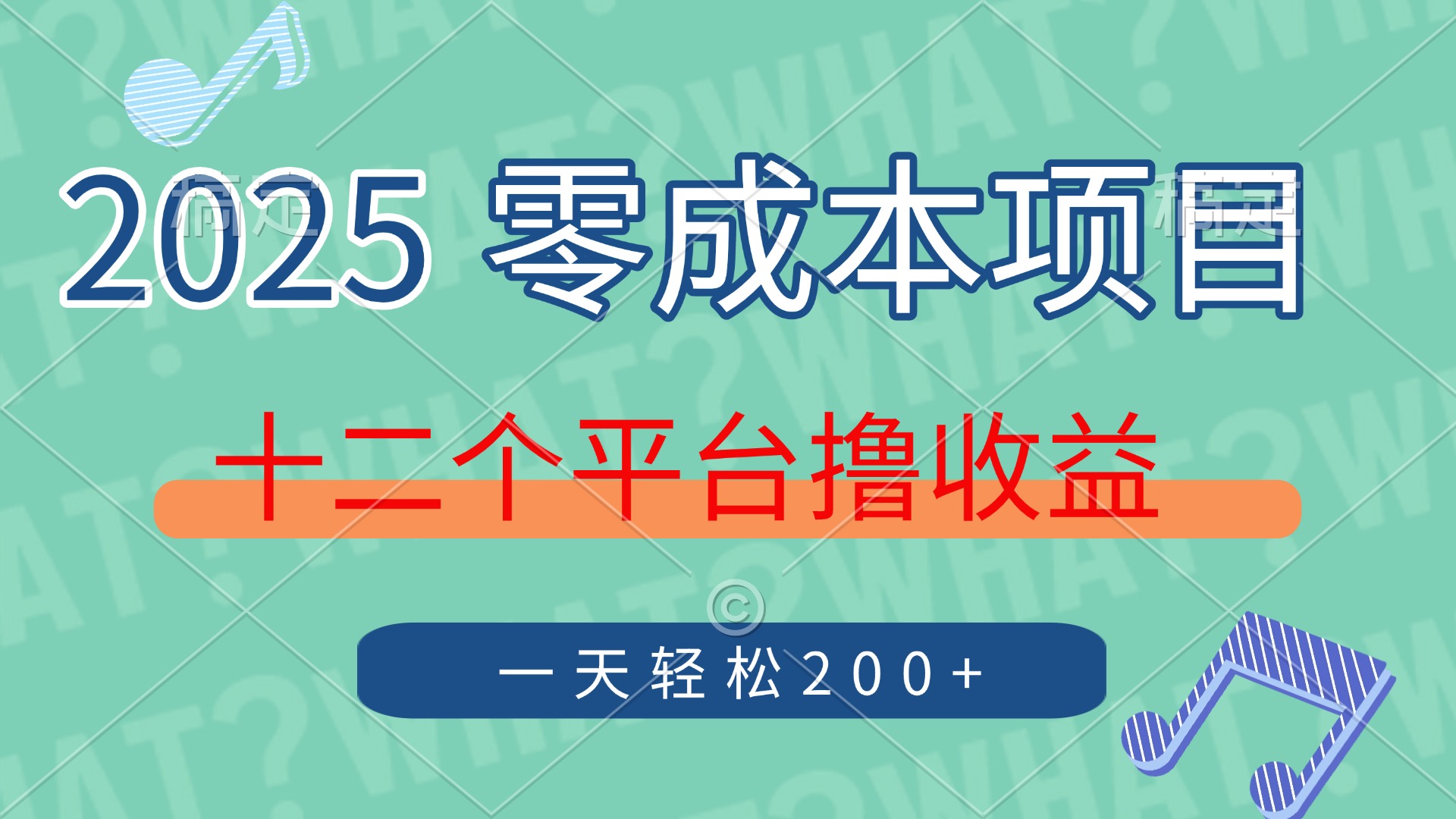 2025年零成本项目，十二个平台撸收益，单号一天轻松200+-千汇网创