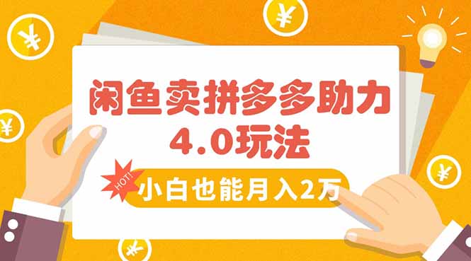 闲鱼卖拼多多助力项目4.0玩法，蓝海市场小白也能日入1000-千汇网创