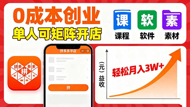 拼多多虚拟电商，0成本，单人可矩阵开店，轻松月入3W+-千汇网创