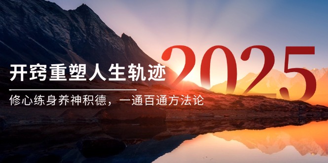 某付费文《开窍重塑人生轨迹，修心练身养神积德，一通百通方法论》-千汇网创