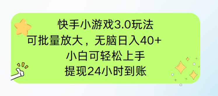 快手小游戏3.0玩法，可批量放大，无脑日入40+，小白可轻松上手，提…-千汇网创